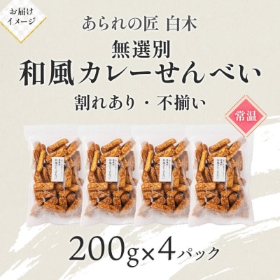 あられの匠白木 和風カレーせんべい 無選別 200g 4パック入り