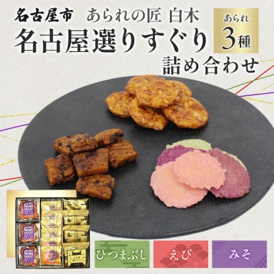 あられの匠白木  ひつまぶしあられ 4袋 えびせんべい 6袋 つけてみそかけてみそせんべい 3袋