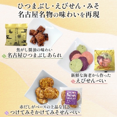 あられの匠白木  ひつまぶしあられ 4袋 えびせんべい 6袋 つけてみそかけてみそせんべい 3袋