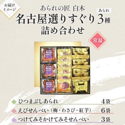 あられの匠白木  ひつまぶしあられ 4袋 えびせんべい 6袋 つけてみそかけてみそせんべい 3袋