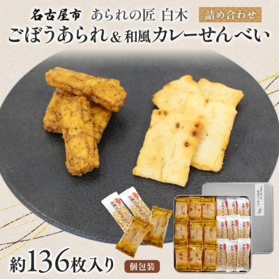 あられの匠白木 ごぼうあられ 和風カレーせんべい 詰め合わせ 大缶 630g 約136枚入り