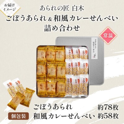 あられの匠白木 ごぼうあられ 和風カレーせんべい 詰め合わせ 大缶 630g 約136枚入り