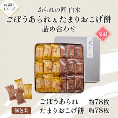 あられの匠白木 ごぼうあられとたまりおこげ餅 詰め合わせ 大缶 630g 約156枚入り