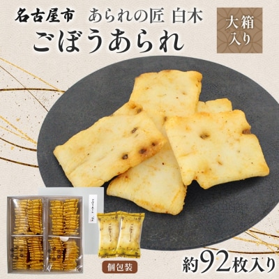 あられの匠白木 ごぼうあられ 大箱 195g×2袋 約92枚入り