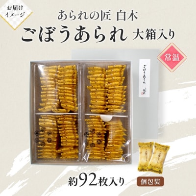 あられの匠白木 ごぼうあられ 大箱 195g×2袋 約92枚入り