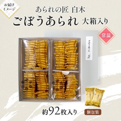 あられの匠白木 ごぼうあられ 大箱 195g×2袋 約92枚入り
