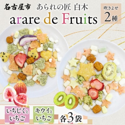 あられの匠 白木 arare de Fruits アラレ・デ・フルーツ ドライフルーツ入り