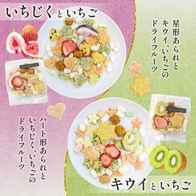 あられの匠 白木 arare de Fruits アラレ・デ・フルーツ ドライフルーツ入り