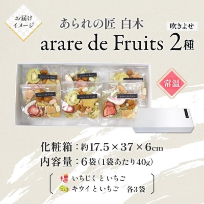 あられの匠 白木 arare de Fruits アラレ・デ・フルーツ ドライフルーツ入り