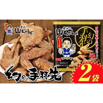 世界の山ちゃん　冷凍　幻の手羽先 (135g×2袋)