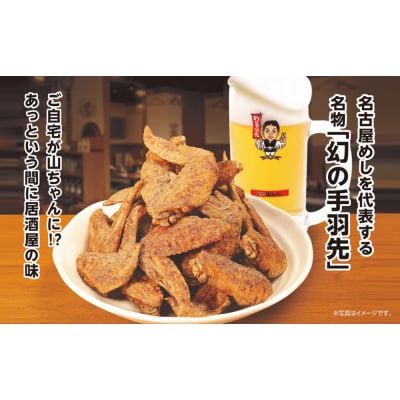 世界の山ちゃん　冷凍　幻の手羽先 (135g×2袋) | 世界の山ちゃん 山ちゃん 手羽先