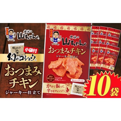 世界の山ちゃん　おつまみチキン　ジャーキー仕立て(21g×10袋)