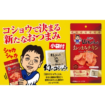 世界の山ちゃん　おつまみチキン　ジャーキー仕立て(21g×10袋)