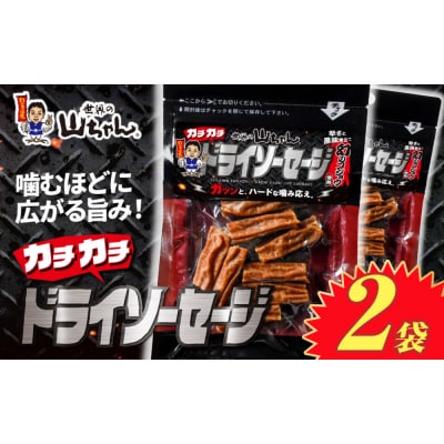 世界の山ちゃん　カチカチドライソーセージ(30g×2袋) | 世界の山ちゃん 山ちゃん やまちゃん