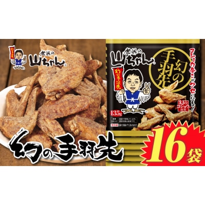 世界の山ちゃん　冷凍　幻の手羽先 (135g×16袋)