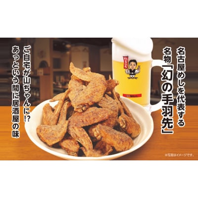 世界の山ちゃん　冷凍　幻の手羽先 (135g×16袋) | 世界の山ちゃん 山ちゃん 手羽先