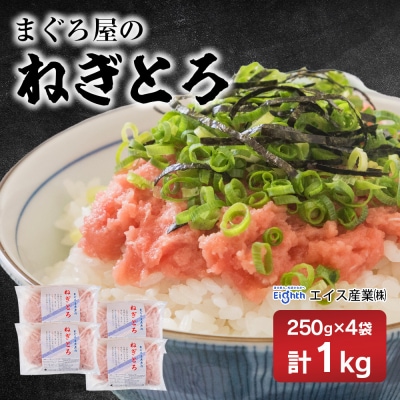 エイス産業(株)　ねぎとろ1kg(250g×4袋詰め合わせ)