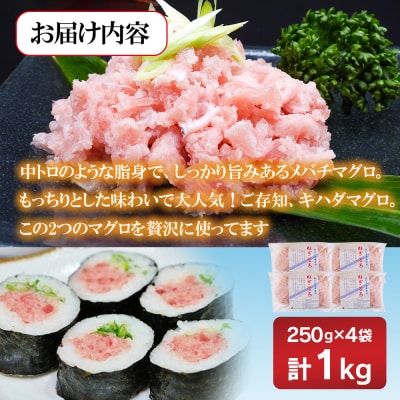 エイス産業(株)　ねぎとろ1kg(250g×4袋詰め合わせ)
