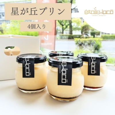 【星が丘プリン 4個セット】こだわりの卵のとろけるプリン 冷凍
