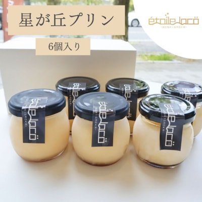 【星が丘プリン 6個セット】こだわりの卵のとろけるプリン 冷凍
