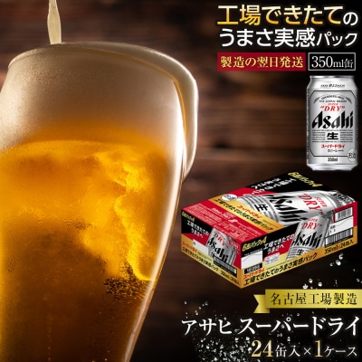 【10月発送 先行予約】工場できたてのうまさ実感 アサヒ スーパードライ 350ml × 24缶入