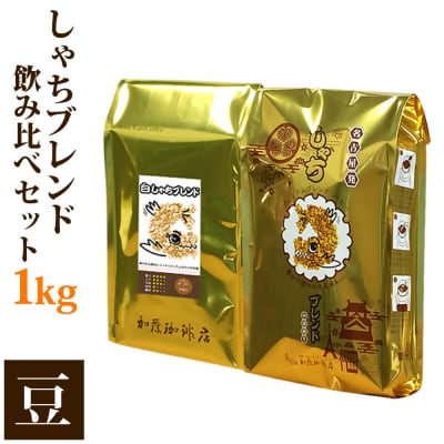 しゃちブレンド2種飲み比べセット　豆のまま　1kg(500g×2袋)