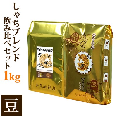加藤珈琲店 しゃちブレンド 2種飲み比べ コーヒー 豆のまま 1kg(500g×2袋)
