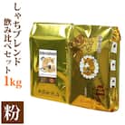 しゃちブレンド2種飲み比べセット　粉(中挽き)　1kg(500g×2袋)