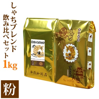 しゃちブレンド2種飲み比べセット　粉(中挽き)　1kg(500g×2袋) | 焙煎 香り豊か