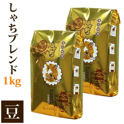 しゃちブレンド1kgセット　豆のまま(500g×2袋)