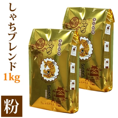 しゃちブレンド1kgセット　粉(中挽き)(500g×2袋) | 焙煎 香り豊か ブレンドコーヒー