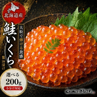 いくら 醤油漬け 200g×1P 北海道 秋鮭卵 冷凍 尾張まるはち