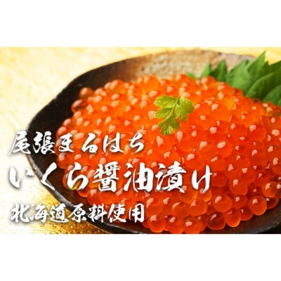 いくら 醤油漬け 400g (200gx2P) 北海道 秋鮭卵 冷凍 尾張まるはち