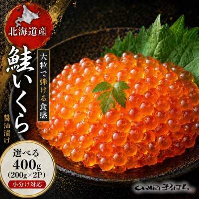 いくら 醤油漬け 400g (200gx2P) 北海道 秋鮭卵 冷凍 尾張まるはち