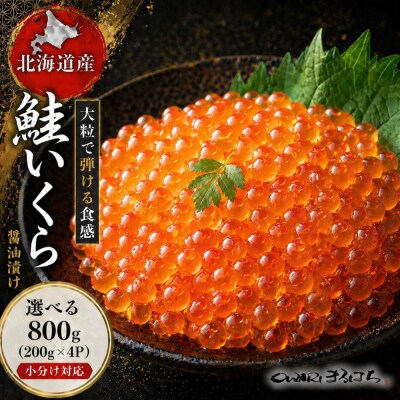 いくら 醤油漬け 800g (200gx4P) 北海道 秋鮭卵 冷凍 尾張まるはち