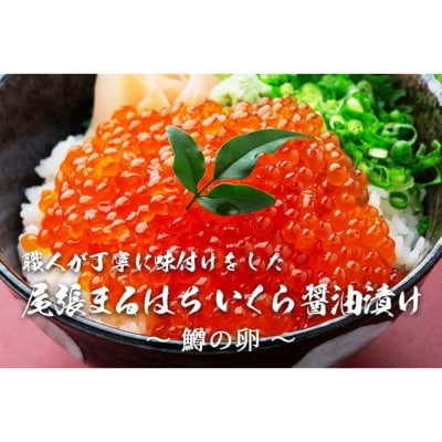いくら 醤油漬け 500g(100gx5P) 鱒の卵 冷凍 尾張まるはち