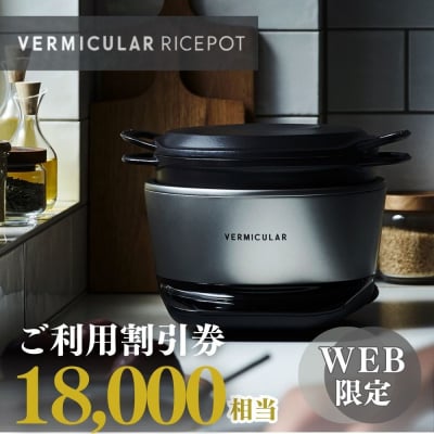 バーミキュラ ライスポットで使える 割引クーポン 18,000円分