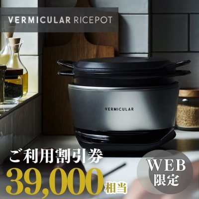 バーミキュラ ライスポットで使える 割引クーポン 39,000円分