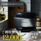 バーミキュラ ライスポットで使える 割引クーポン 42,000円分