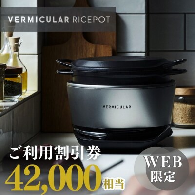 バーミキュラ ライスポットで使える 割引クーポン 42,000円分