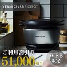 バーミキュラ ライスポットで使える 割引クーポン 51,000円分