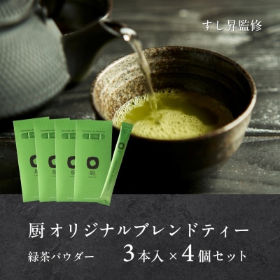 厨 オリジナルブレンドティー 3本×4個セット すし昇 緑茶 パウダー 粉末 抹茶 玉露