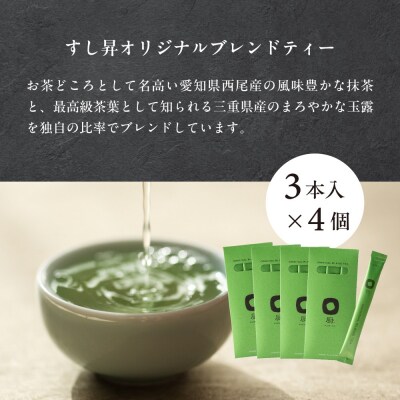 厨 オリジナルブレンドティー 3本×4個セット すし昇 緑茶 パウダー 粉末 抹茶 玉露