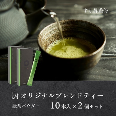 厨 オリジナルブレンドティー 10本×2個セット すし昇 緑茶 パウダー 粉末 抹茶 玉露