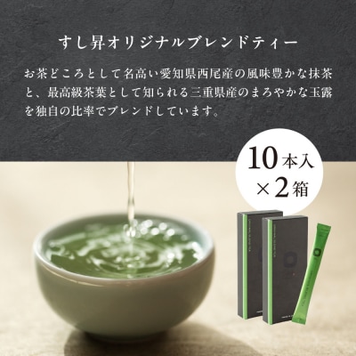 厨 オリジナルブレンドティー 10本×2個セット すし昇 緑茶 パウダー 粉末 抹茶 玉露