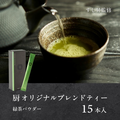 厨 オリジナルブレンドティー 15本 すし昇 緑茶 パウダー 粉末 抹茶 玉露