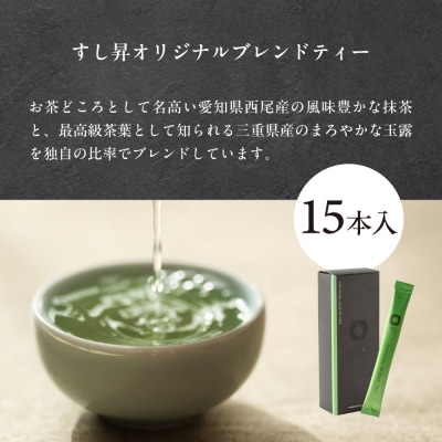 厨 オリジナルブレンドティー 15本 すし昇 緑茶 パウダー 粉末 抹茶 玉露
