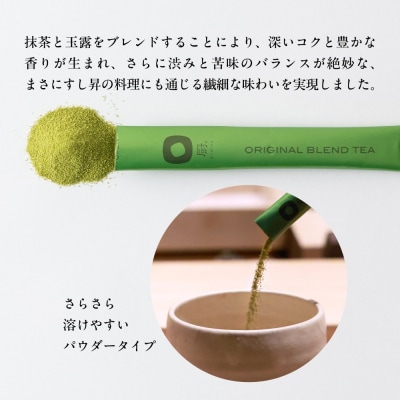 厨 オリジナルブレンドティー 15本 すし昇 緑茶 パウダー 粉末 抹茶 玉露
