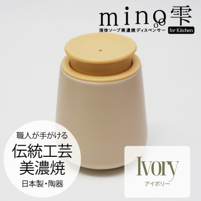 液体ソープ美濃焼ディスペンサー(アイボリー)