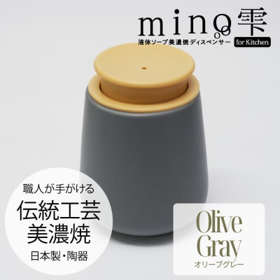 液体ソープ美濃焼ディスペンサー(オリーブグレー)